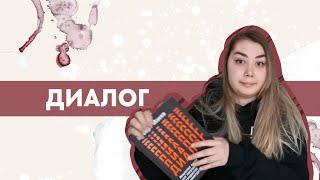 КАК ПИСАТЬ ДИАЛОГИ: ПУСТОЙ ДИАЛОГ И АТРИБУЦИЯ