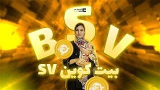 بررسی بیت کوین SV  | صرافی کیف پول من