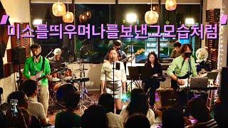 미소를띄우며나를보낸그모습처럼(이은하)bandcover/‘우리밴드아닌 다른밴드에서 불러봤습니다~