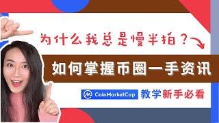 Coin Market Cap手把手教学丨如何使用全球最大加密货币资讯平台丨掌握币圈最新动态丨币圈新手必看