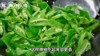 家常菜谱辣椒炒肉传统做法