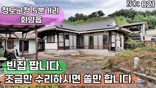 청도군 화양읍 촌집(821) 청도군청 5분 일부 내부수리 되어있슴 남향집 #청도부동산매물#청도토지#청도부동산#청도전원주택#청도촌집#청도농막