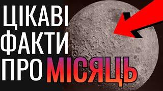 Цікаві факти про Місяць 