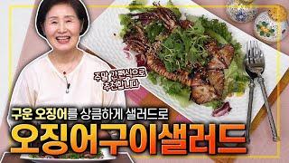 EP.477-오징어구이샐러드) 쫄깃한 통오징어를 상큼하게 즐기는 방법~! 샐러드에 오징어? 기대되는 조합이죠?