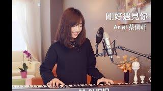 李玉剛【剛好遇見你】女生版 - 蔡佩軒 Ariel Tsai