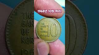 대박 사용동전 앞면 뒷면 #현행주화 #희귀동전 #주화 1968년 10원 짜리 10주 십원