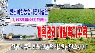 [24-094]마한농협친환경학교급식   가공 시설및 싸이로시설 근접한토지 전남 나주시 반남면 소재지 계획관리 지역 개발촉지지구 밭 매매합니다~