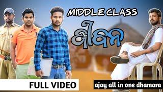 MIDDLE CLASS JIBAN || Odia Short film || Ajay all in one dhamara Presents video #viral #trending