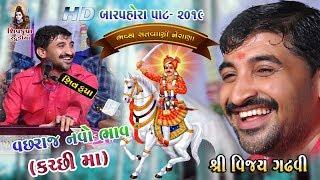 Vacharaj No Navo Bhav Kachhi Ma  -2019 મારે સીરે છે || Vijay Gadhvi || NERANA BARPORO - 02