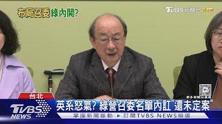 英系怒氣? 綠營召委名單內訌「還未定案」｜TVBS新聞 @TVBSNEWS01