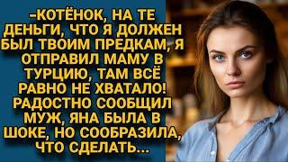 -Жена,  на те деньги, что я должен твоим предкам, я свою маму в Турцию отправил! Тогда Яна...