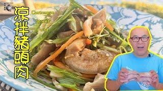 涼拌豬頭肉 [Eng 中文sub]this pork head skin is so crispy and juicy, with a lot of natural collagen 凉拌猪头肉
