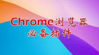 Chrome浏览器必备插件推荐。