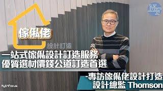 【訂造傢俬】一站式傢俬設計訂造服務｜全屋傢俬訂造｜全屋定制 傢俬｜傢俬設計｜設計訂造 傢俬｜全屋裝修 傢俬