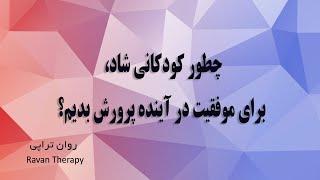 با این ده روش کودکان شاد پرورش بدید