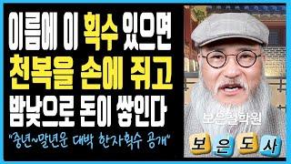 당신 이름 속에 이 한자 획수가 들어있으면  금은보화를 손에 쥔다/중년에서 말년까지 재물이 넘치는 한자 이름 공개!!