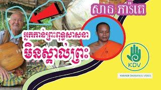 San Pheareth 2020 - អ្នកកាន់ព្រះពុទ្ធសាសនាមិនស្គាល់ព្រះ - សាន ភារ៉េត និង លោកតា ប្រាជ្ញ ឈួន