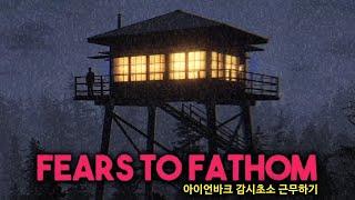 실화를 바탕으로 제작된 오싹한 공포게임 (Ironbark Lookout)