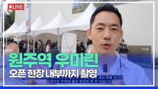 원주역 우미린 오픈현장