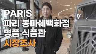 파리 명품백화점 봉마쉐 식품관에서 해외소싱마스터 이종구대표가 시장조사하는 영상 ㅣ 개인 셀러들은 어떤 정보를 얻을 수 있을까? 식품 해외 소싱 ㅣ 패키지 아이디어 ㅣ 상품아이디어