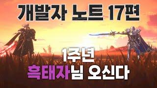 『개발자노트 17편』 1주년+흑태자  [창세기전 모바일 아수라 프로젝트]