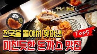 전국에서 가장 핫한 돈까스 맛집 5곳만 꼽아서 소개해 드릴게요.