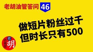 【油管问答 #46】通过YouTube 短片 shorts 2个月粉丝过千，但观看时长只有500小时。我应当怎么做才能尽快增加时长达到YPP要求？