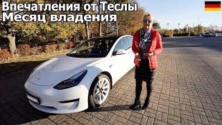 Наши впечатления от Теслы после месяца владения. Пожалели ли о покупке? Tesla Model 3 электромобиль.