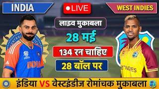 LIVE: INDIA VS WEST INDIES T20 MATCH TODAY | IND VS WI | Cricket live today| #cricket  #indvswi