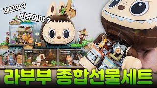 레고야? 피규어야? 팝마트 라부부 종합선물세트 (popmart labubu pop blocks forest secret base)