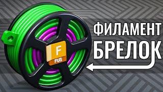 Моделирование брелока в виде катушки филамента | Autodesk Fusion 360 | Часть №6