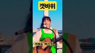갯바위(한마음) 은근히슬픈곡 #통기타썬#버스킹#7080감성 #7080 #힐링 #그리움#감성 #추억의노래#거제도 버스킹#장승포수변공원 #은근히슬픈