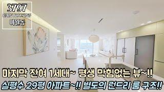 부천신축아파트 마지막 잔여 1세대~ 평생 막힘없는 뷰~ 실평수 29평 아파트!! 별도의 런드리룸(세탁실) 구조~!!