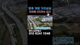 [#536] 미래를 선도하는 입지, 가치상승 토지, 반값매물, 도시개발사업구역내 토지매매 #아산토지#토지급매물#천안토지