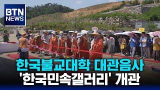 [BTN뉴스] 한국불교대학 대관음사 '한국민속갤러리' 개관