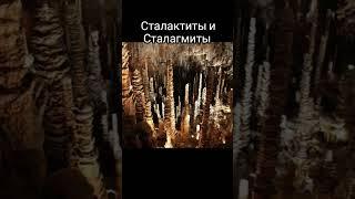 Сталактиты и сталагмиты. #планета #земля #природа #вода #лед #горы #скалы