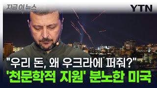 "미국 돈, 왜 우크라이나에 퍼줘야 하나?" 해리스에 등 돌린 진짜 이유 [지금이뉴스] / YTN