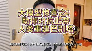 【AI】大模型惊喜之：助你对抗上帝，人类重建巴别塔