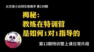 【第159期】教练在特训营是如何1对1指导的 | 特训营 | 什么是特训营 | 学习+练习=成功 | 只学不练=0