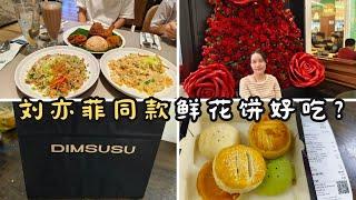 美食探店IOI City Mall：Madam Kwan+ Dimsusu鲜花饼，刘亦菲同款真的值得尝试吗？Madam Kwan + Dimsusu Flower Pastry