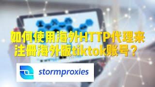 跨境批量注册养号应该如何挑选海外IP？2023海外HTTP代理最新教学，Stormproxies 高质量住宅IP，防关联的IP代理，隐匿性强的原生IP，美国原生IP