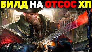 Тактика игры от Мастера Гангпланка! - Гайд League of Legends