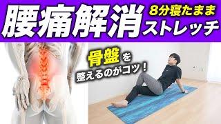 Stretch to Eliminate Lower Back Pain 【8 Min Daily to Align Your Pelvis & Relieve Pain】