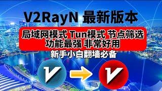 2023最新版V2RayN科学上网教程，V2ray从入门到精通全教程！新手3分钟学会！V2ray添加节点的3种方法和测试节点的可用性和速度，TUN模式，局域网模式以及系统代理及路由规则介绍