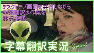 【字幕翻訳実況】未知との遭遇をテーマにした短編映画を翻訳！ シーズン2#1