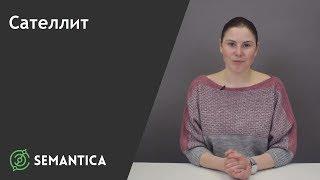 Сателлит: что это такое и зачем он нужен | SEMANTICA