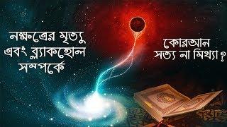 ব্ল্যাকহোল রহস্য সম্পর্কে কোরআনে সত্য নাকি মিথ্যা বলা আছে | Black Hole Explained