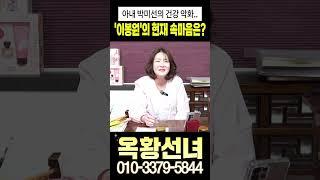 아내 박미선의 건강 악화.. '이봉원'의 현재 속마음은? #shorts