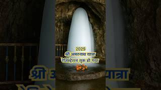 Shree Amarnath Yatra 2025 Registration started Today #shorts #amarnath #amarnathyatra2025