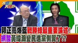 郭正亮爆藍戰勝綠最重要論述!網酸黃暐瀚變民進黨側翼了!?【#大新聞大爆卦】精華版2 20240731  @大新聞大爆卦HotNewsTalk